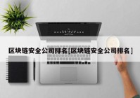 区块链安全公司排名[区块链安全公司排名]