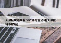 天津区块链项目fil矿场托管公司[天津比特币矿场]