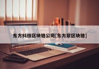 东方科技区块链公司[东方翠区块链]