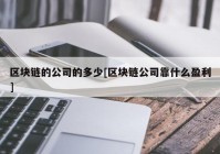 区块链的公司的多少[区块链公司靠什么盈利]