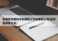 应用区块链技术的保险公司有那些公司[区块链保险行业]