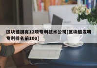 区块链拥有12项专利技术公司[区块链发明专利排名前100]