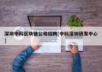 深圳中科区块链公司招聘[中科深圳研发中心]