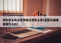 深圳市无极云区块链公司怎么样[无极云健康是做什么的]