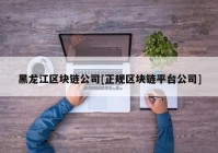 黑龙江区块链公司[正规区块链平台公司]