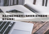 怎么介绍区块链游戏公司的优势[区块链游戏有什么优势]