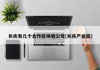 长庆有几个合作区块链公司[长庆产业园]