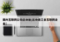 国内互联网公司区块链[区块链工业互联网企业]