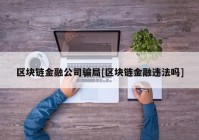 区块链金融公司骗局[区块链金融违法吗]