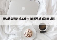 区块链公司前端工作内容[区块链前端面试题]