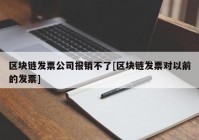 区块链发票公司报销不了[区块链发票对以前的发票]