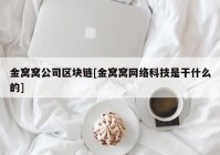 金窝窝公司区块链[金窝窝网络科技是干什么的]