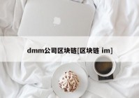 dmm公司区块链[区块链 im]