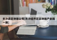 长沙晨区块链公司[长沙经开区区块链产业园一期]