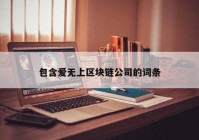 包含爱无上区块链公司的词条