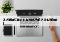 区块链加互联网的公司[区块链网络公司简介]