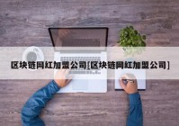 区块链网红加盟公司[区块链网红加盟公司]