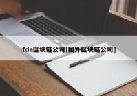 fda区块链公司[国外区块链公司]