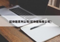 区块链系列公司[区块链有限公司]