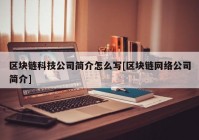 区块链科技公司简介怎么写[区块链网络公司简介]