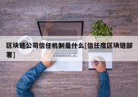 区块链公司信任机制是什么[信任度区块链部署]