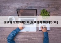 区块链开发郑州公司[区块链开发技术公司]