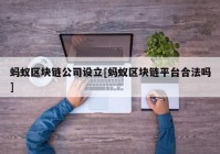 蚂蚁区块链公司设立[蚂蚁区块链平台合法吗]