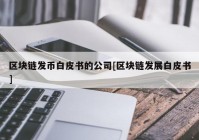 区块链发币白皮书的公司[区块链发展白皮书]