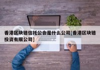 香港区块链信托公会是什么公司[香港区块链投资有限公司]