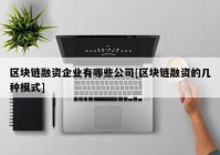 区块链融资企业有哪些公司[区块链融资的几种模式]