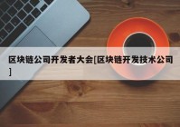 区块链公司开发者大会[区块链开发技术公司]