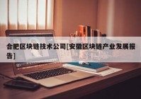 合肥区块链技术公司[安徽区块链产业发展报告]