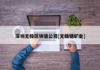 深圳无极区块链公司[无极链矿业]