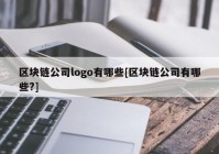 区块链公司logo有哪些[区块链公司有哪些?]