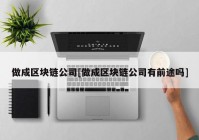 做成区块链公司[做成区块链公司有前途吗]