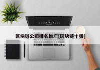 区块链公司排名推广[区块链十强]