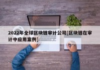 2022年全球区块链审计公司[区块链在审计中应用案例]