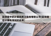 区块链中的计算机概念股有哪些公司[区块链在计算机领域的应用]