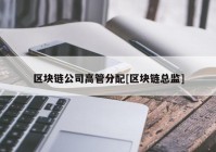 区块链公司高管分配[区块链总监]