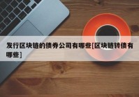 发行区块链的债券公司有哪些[区块链转债有哪些]