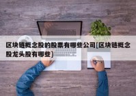 区块链概念股的股票有哪些公司[区块链概念股龙头股有哪些]