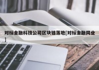 对标金融科技公司区块链落地[对标金融同业]