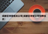 成都区块链相关公司[成都区块链公司招聘信息]