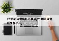 2018年区块链公司融资[2018年区块链交易平台]